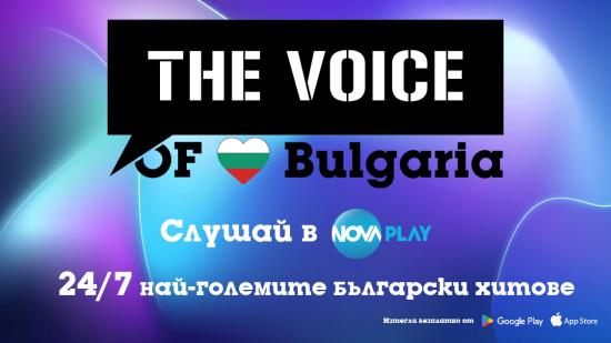 The Voice с онлайн радиостанция за българска музика в NOVA PLAY - THE VOICE of BULGARIA