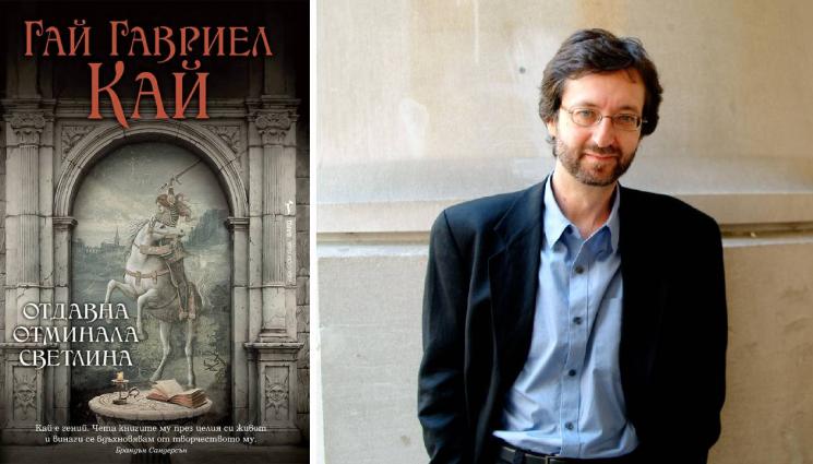 златно време книги - ЗЛАТНО ВРЕМЕ: „Отдавна отминала слава“ от Гай Гавриел Кай