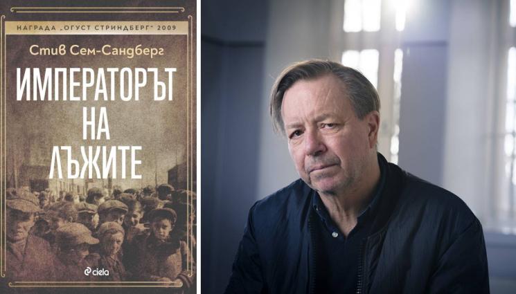 златно време книги - ЗЛАТНО ВРЕМЕ: „Императорът на лъжите“ от шведския писател Стив Сам-Сандберг