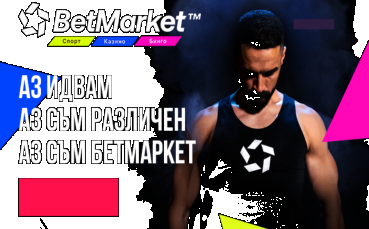 Най новият лицензиран български букмейкър Бетмаркет стартира официално на 12 декември