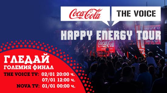Гледай Coca-Cola The Voice Happy Energy Tour 2022 от София в новогодишната нощ