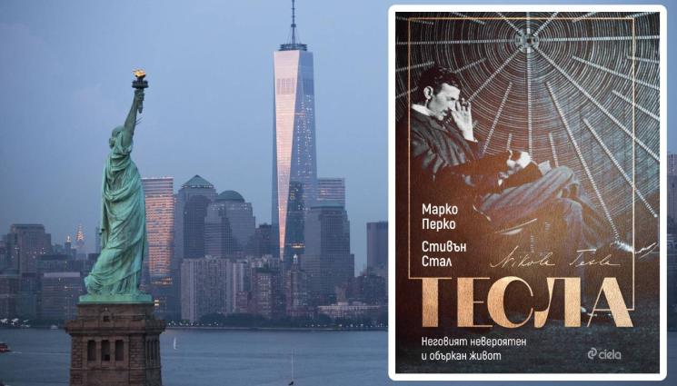 Тесла - Изостаналият Ню Йорк шокира Тесла