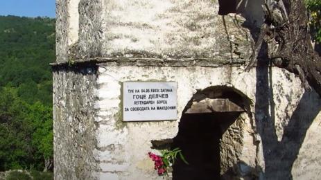 плоча Гоце Делчев