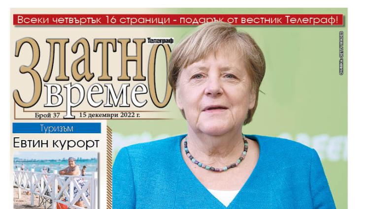 а - Ето какво ще намерите в новия брой 37 на приложението „Златно време” на вестник „Телеграф”