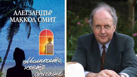 Алегзандър Маккол Смит