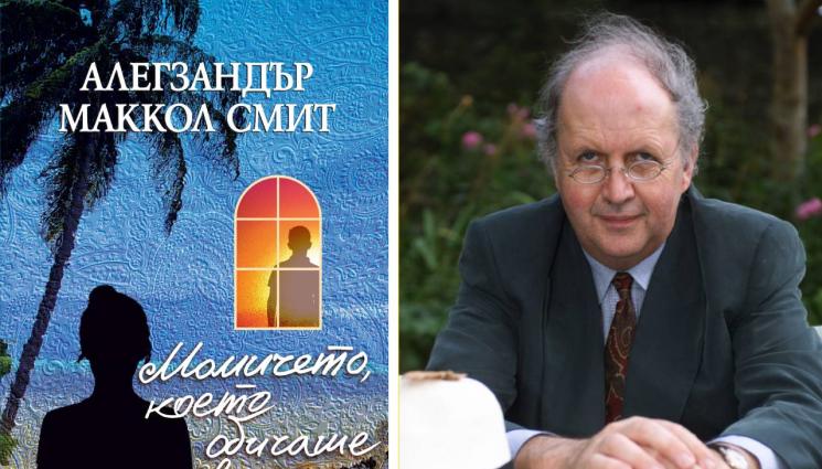 Алегзандър Маккол Смит - ЗЛАТНО ВРЕМЕ: Чар, романтика и блага мъдрост