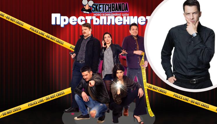 Скеч банда - Актьорите от Скеч банда пред „Телеграф“:  Правим това, което обичаме