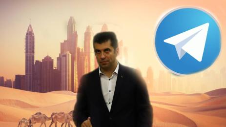 Кирил Петков Дубай