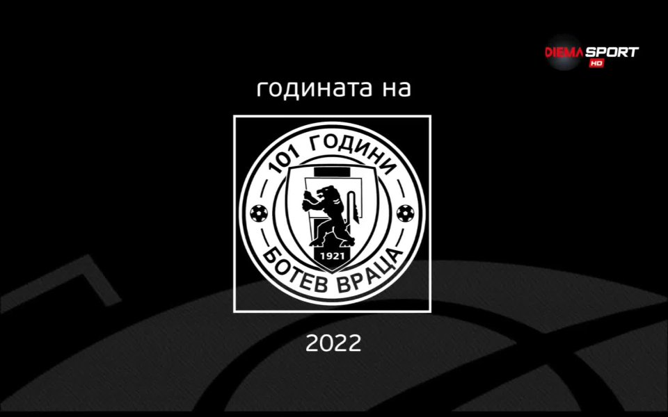 Ботев Враца завърши 2021 година на 11-то място с 19