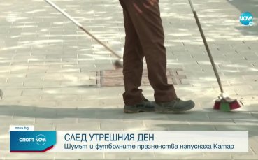 През последните 29 дни градовете на Катар бяха изпълнени с