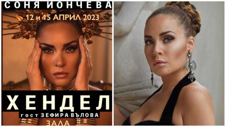 Соня Йончева