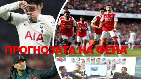 Прогнозата на фена