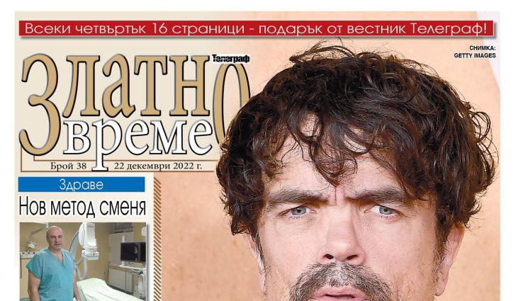 Златно време - Ето какво ще намерите в новия брой 38 на приложението „Златно време” на вестник „Телеграф”