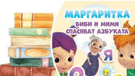 Буквите оживяват