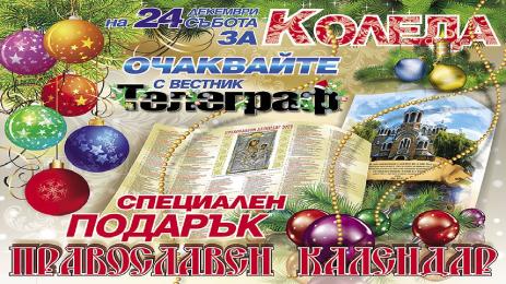 Телеграф Коледа Православен календар