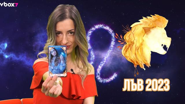 Таро хороскоп 2023: Лъвове, през 2023 г. ще сключите брак (ВИДЕО)