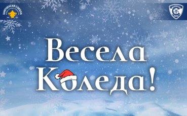 Спартак Варна направи специално обръщение към своите фенове по повод Коледа