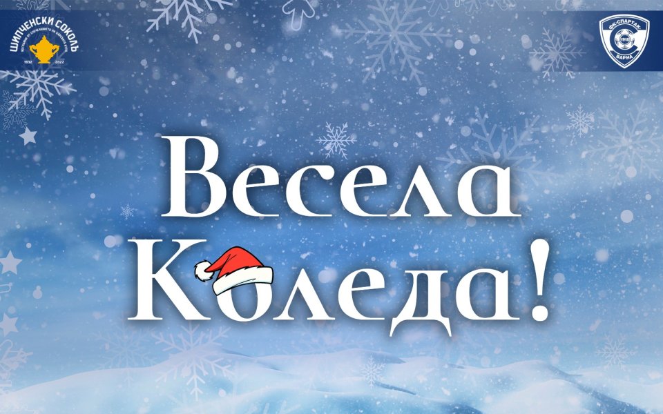Спартак Варна направи специално обръщение към своите фенове по повод Коледа.