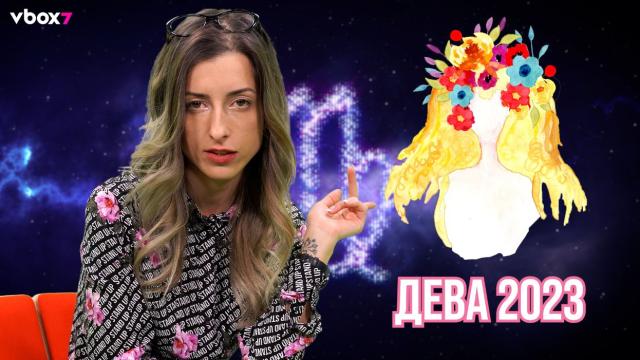 Таро хороскоп 2023: Деви, ще се оплетете в хора и сложни ситуации (ВИДЕО)