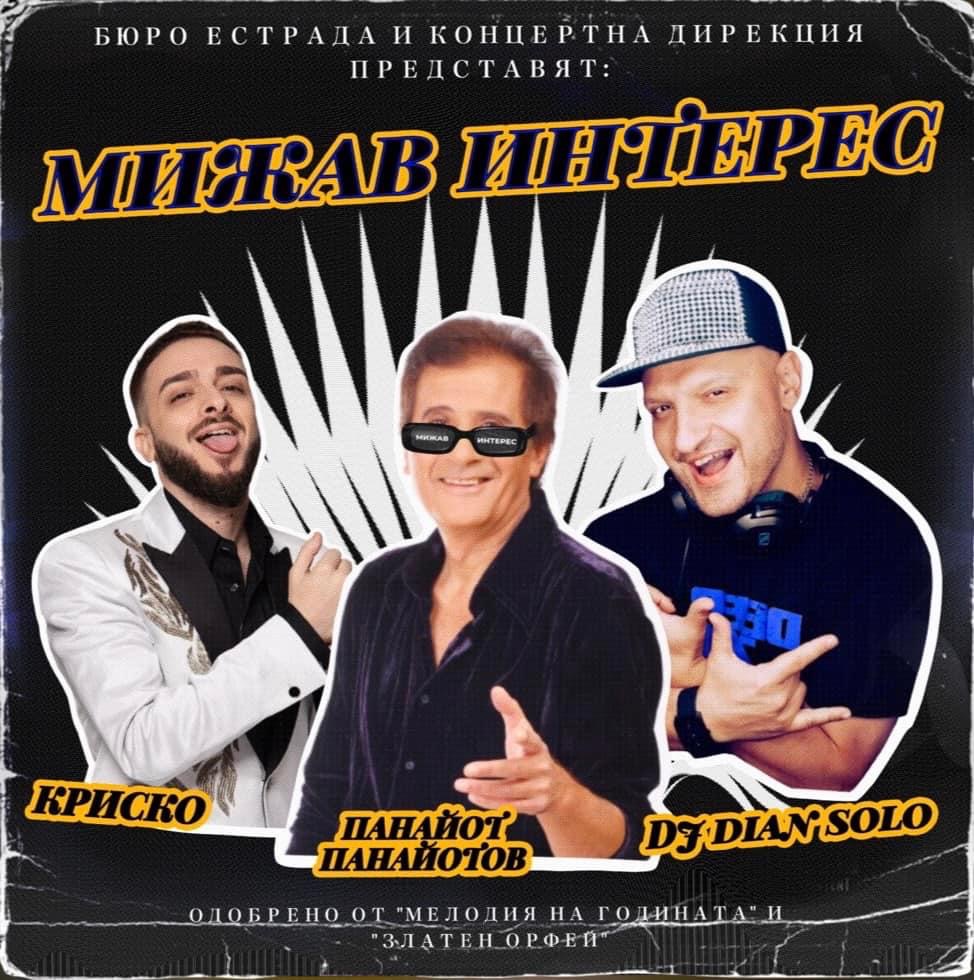 Мижав интерес