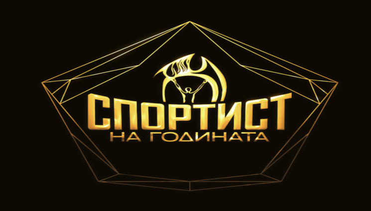 Спортист на годината - Време за анкети! Ето Топ 10 на Спортист на годината