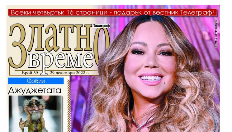 златно - Ето какво ще намерите в новия брой 39 на приложението „Златно време” на вестник „Телеграф”