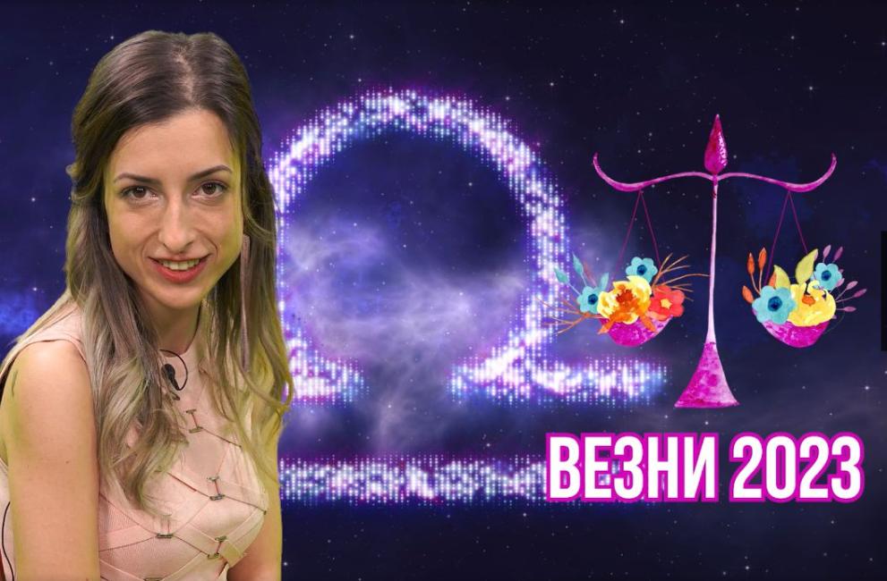 Везни, първата карта, която ви се пада за 2023 г.,