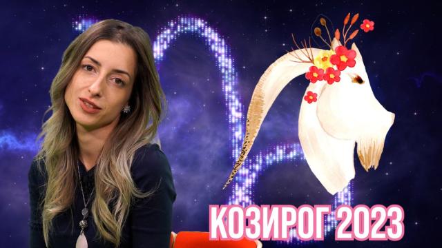 Таро хороскоп 2023: Козирози, приковани сте към енергиен вампир, трябва да се освободите (ВИДЕО)