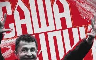 ЦСКА честити рождения ден на своя треньор Саша Илич Сърбинът