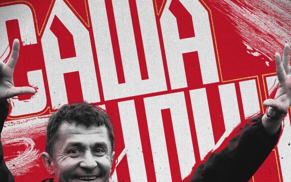 ЦСКА честити рождения ден на своя треньор Саша Илич. Сърбинът