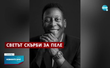 Светът скърби за Пеле