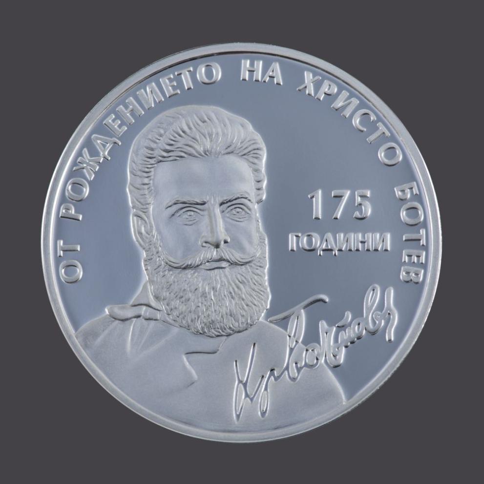 Христо Ботев възпоменателна монета