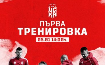 ЦСКА 1948 ще направи първа тренировка за новата година Новият