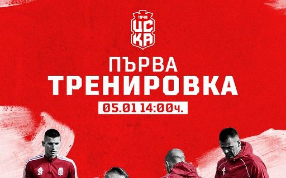 ЦСКА 1948 ще направи първа тренировка за новата година. Новият