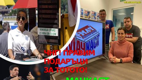 МачКаст Епизод 26