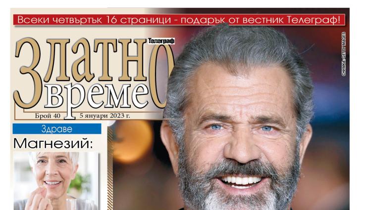 златно - Ето какво ще намерите в новия брой 40 на приложението „Златно време” на вестник „Телеграф”