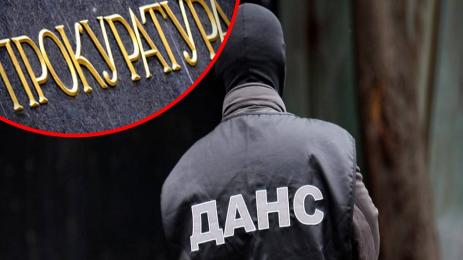 ДАНС Прокуратура