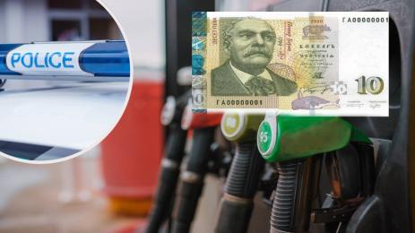 бензиностанция фалшиви пари