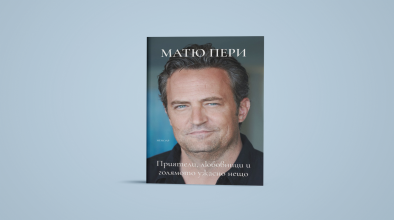 Мемоарите на Matthew Perry излизат на български език