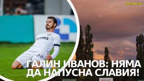 Галин Иванов