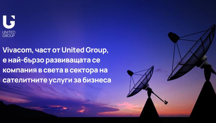 unated grpoupe - Vivacom е най-бързо развиващата се компания в света в сектора на сателитните услуги за бизнеса
