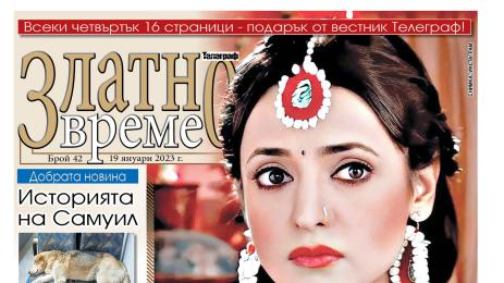 златно време