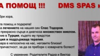 Да помогнем на Спас!