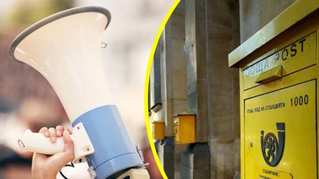 Пощи протест