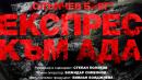 Слънчев бряг експрес към ада