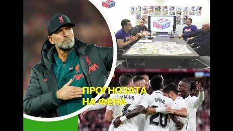 Прогнозата на фена