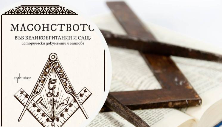масонство книга Владимир Левчев - ЗЛАТНО ВРЕМЕ: Теория и практика на масонството
