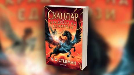 Скандар и крадецът на еднорози