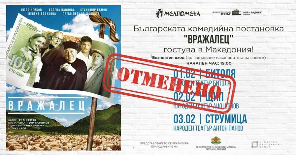 Българската театрална постановка “Вражалец, която трябваше да зарадва зрителите в
