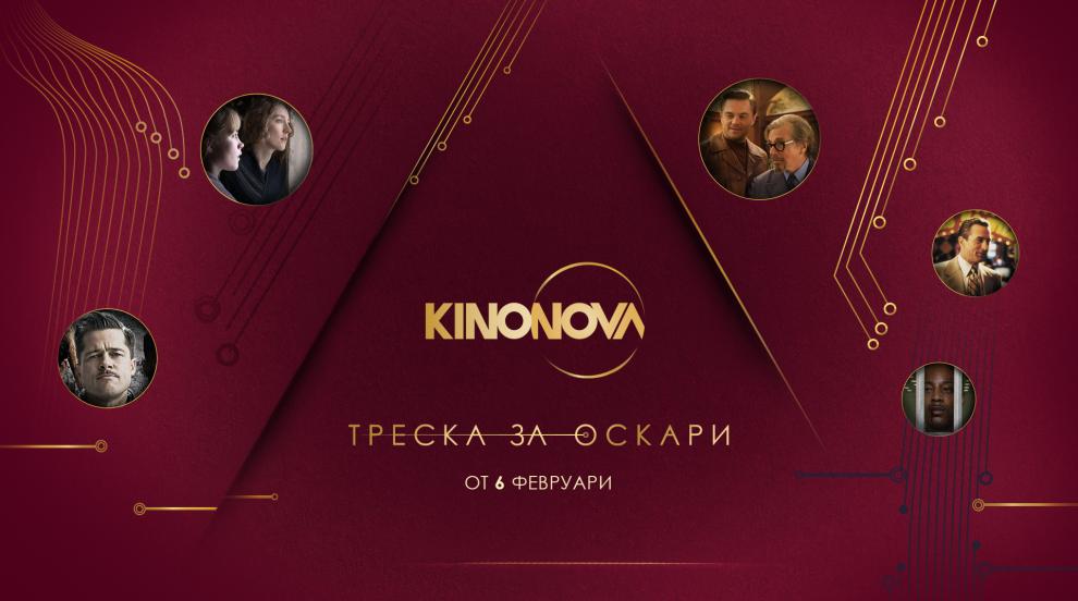 Пет седмици първокласно кино с „Треска за Оскари“ по KINO NOVA